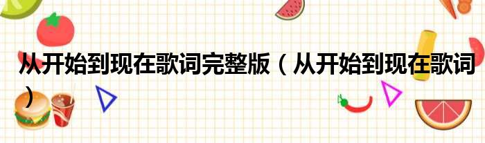 从开始到现在歌词完整版 从开始到现在歌词