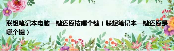 联想笔记本电脑一键还原按哪个键 联想笔记本一键还原是哪个键