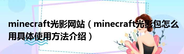 minecraft光影网站 minecraft光影包怎么用具体使用方法介绍