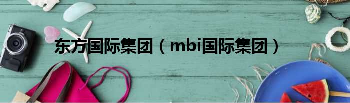 东方国际集团 mbi国际集团