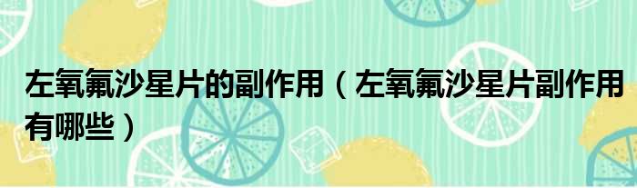 左氧氟沙星片的副作用 左氧氟沙星片副作用有哪些