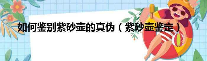 如何鉴别紫砂壶的真伪 紫砂壶鉴定