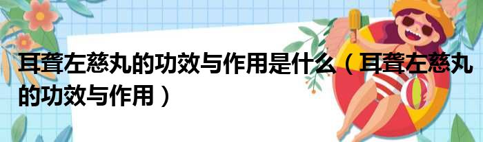 耳聋左慈丸的功效与作用是什么 耳聋左慈丸的功效与作用