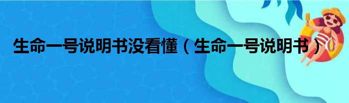 生命一号说明书没看懂 生命一号说明书
