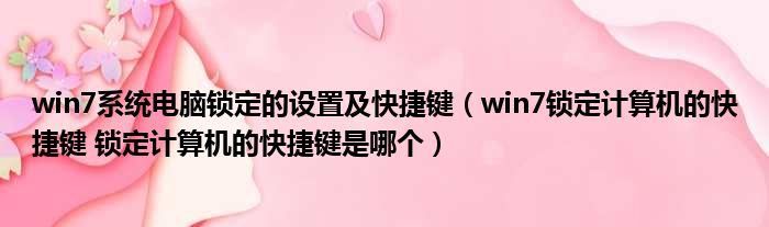 win7系统电脑锁定的设置及快捷键 win7锁定计算机的快捷键 锁定计算机的快捷键是哪个