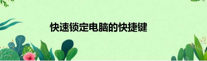 快速锁定电脑的快捷键