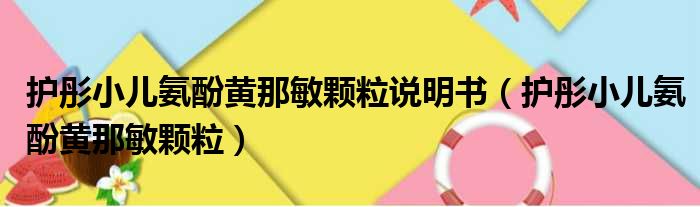 护彤小儿氨酚黄那敏颗粒说明书 护彤小儿氨酚黄那敏颗粒
