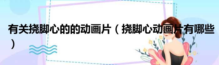 有关挠脚心的的动画片 挠脚心动画片有哪些