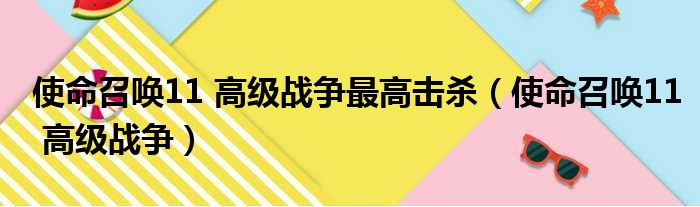 使命召唤11 高级战争最高击杀 使命召唤11 高级战争