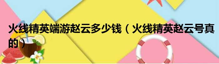 火线精英端游赵云多少钱 火线精英赵云号真的