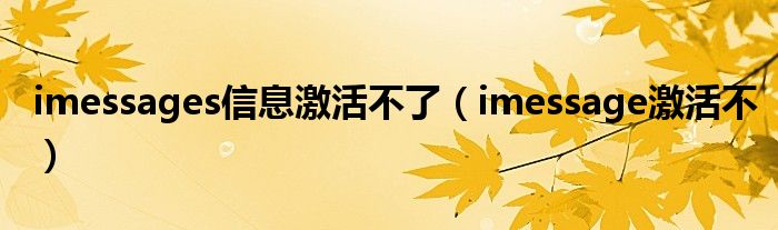 imessages信息激活不了 imessage激活不
