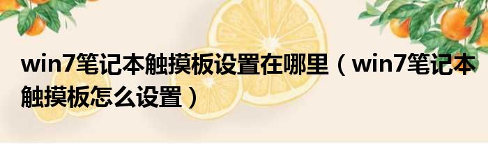 win7笔记本触摸板设置在哪里 win7笔记本触摸板怎么设置