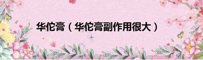 华佗膏 华佗膏副作用很大