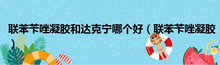 联苯苄唑凝胶和达克宁哪个好 联苯苄唑凝胶