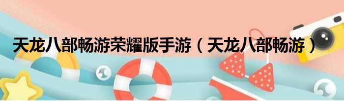 天龙八部畅游荣耀版手游 天龙八部畅游