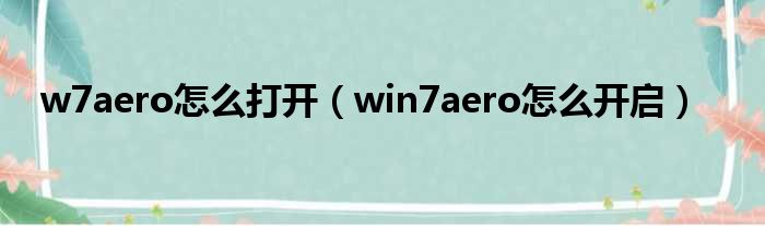 w7aero怎么打开 win7aero怎么开启