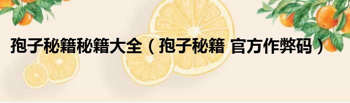 孢子秘籍秘籍大全 孢子秘籍 官方作弊码