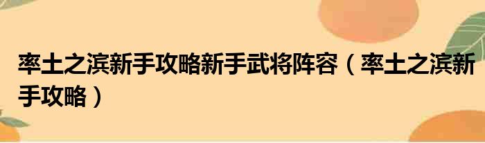 率土之滨新手攻略新手武将阵容 率土之滨新手攻略