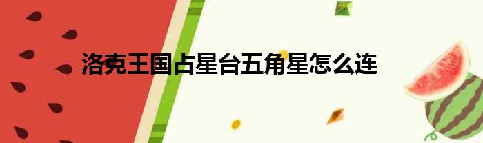 洛克王国占星台五角星怎么连