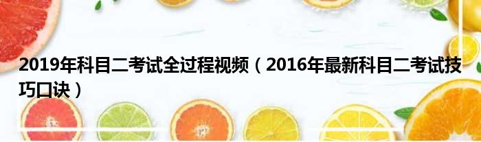 2019年科目二考试全过程视频 2016年最新科目二考试技巧口诀