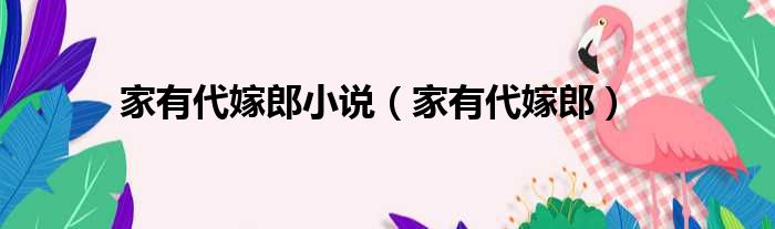 家有代嫁郎小说 家有代嫁郎