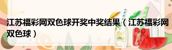 江苏福彩网双色球开奖中奖结果 江苏福彩网双色球