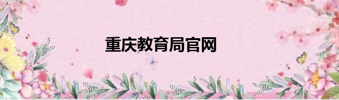 重庆教育局官网