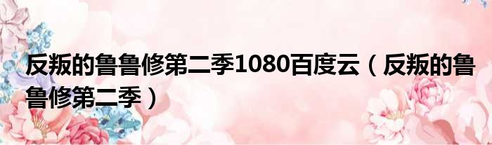 反叛的鲁鲁修第二季1080百度云 反叛的鲁鲁修第二季