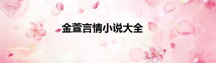 金萱言情小说大全