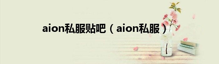 aion私服贴吧 aion私服
