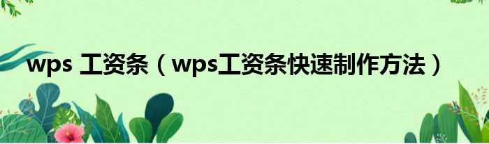 wps 工资条 wps工资条快速制作方法