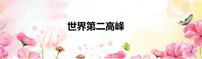 世界第二高峰