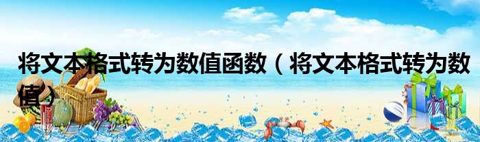 将文本格式转为数值函数 将文本格式转为数值
