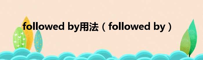 followed by用法 followed by