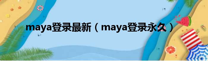 maya登录最新 maya登录永久
