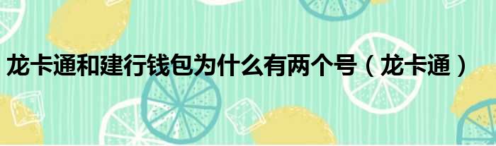 龙卡通和建行钱包为什么有两个号 龙卡通
