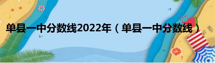 单县一中分数线2022年 单县一中分数线