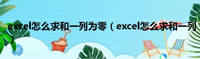excel怎么求和一列为零 excel怎么求和一列