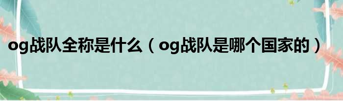 og战队全称是什么 og战队是哪个国家的
