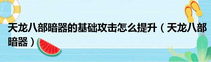 天龙八部暗器的基础攻击怎么提升 天龙八部暗器