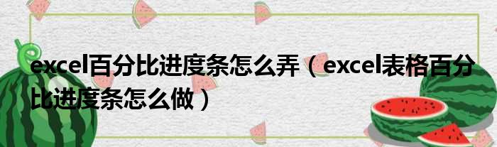 excel百分比进度条怎么弄 excel表格百分比进度条怎么做