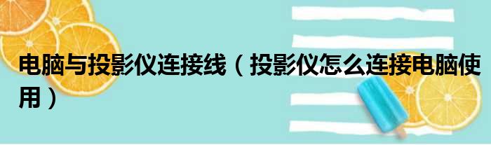 电脑与投影仪连接线 投影仪怎么连接电脑使用