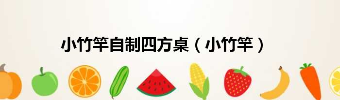 小竹竿自制四方桌 小竹竿