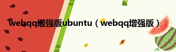 webqq增强版ubuntu webqq增强版