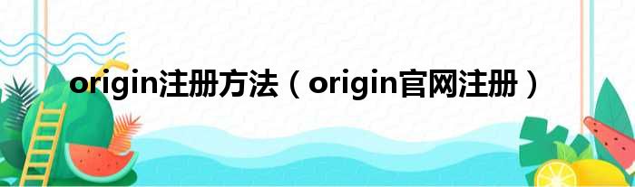 origin注册方法 origin官网注册