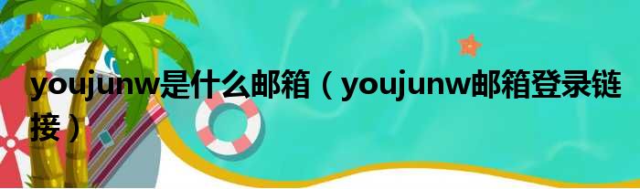 youjunw是什么邮箱 youjunw邮箱登录链接