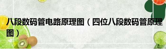 八段数码管电路原理图 四位八段数码管原理图