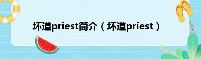 坏道priest简介 坏道priest