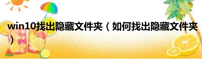 win10找出隐藏文件夹 如何找出隐藏文件夹