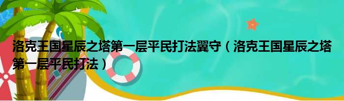 洛克王国星辰之塔第一层平民打法翼守 洛克王国星辰之塔第一层平民打法